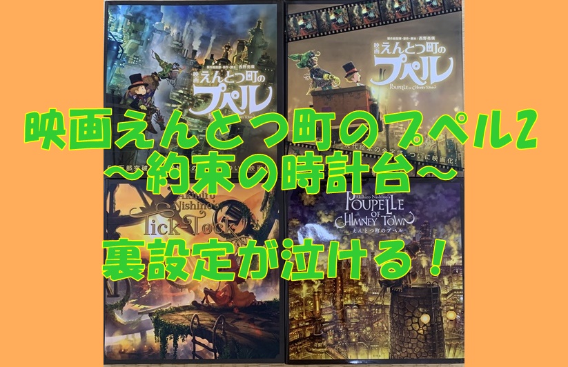 映画えんとつ町のプペル2～約束の時計台～の原作絵本は？裏設定が  