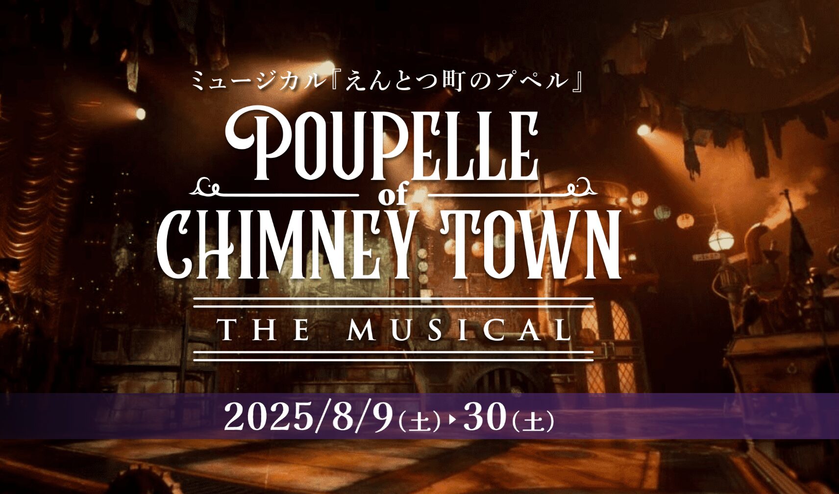 プペルミュージカル2025のチケットの値段や発売はいつ？開催場所や日程 